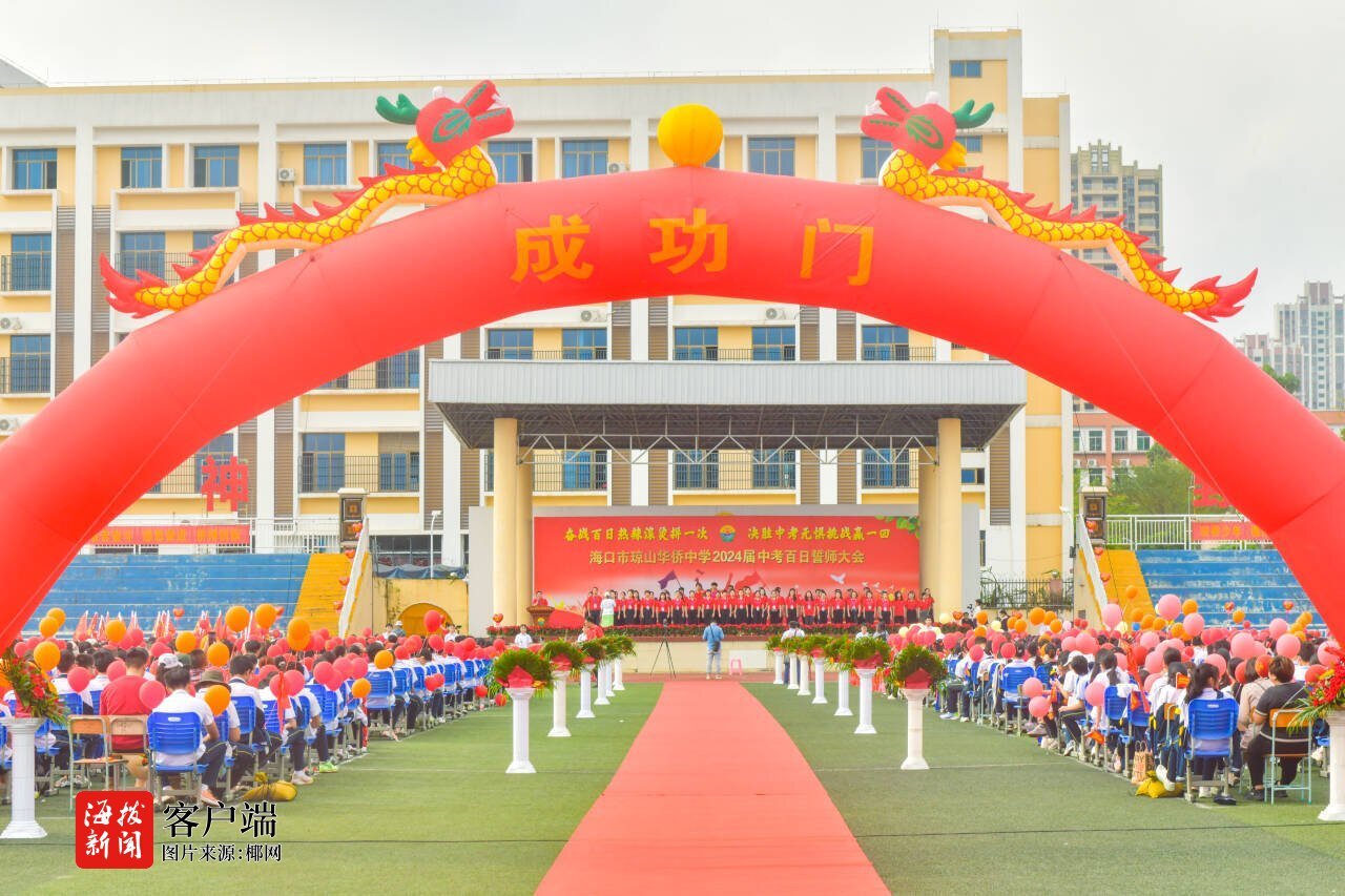 海口琼山华侨中学举行2024届初三中考百日誓师动员大会_新浪财经_新浪