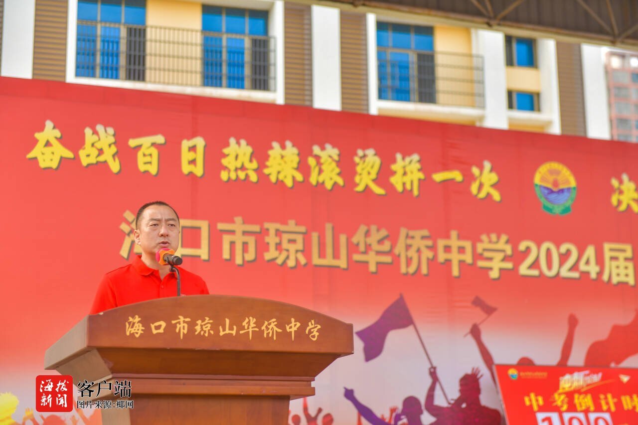 海口琼山华侨中学举行2024届初三中考百日誓师动员大会_新浪财经_新浪