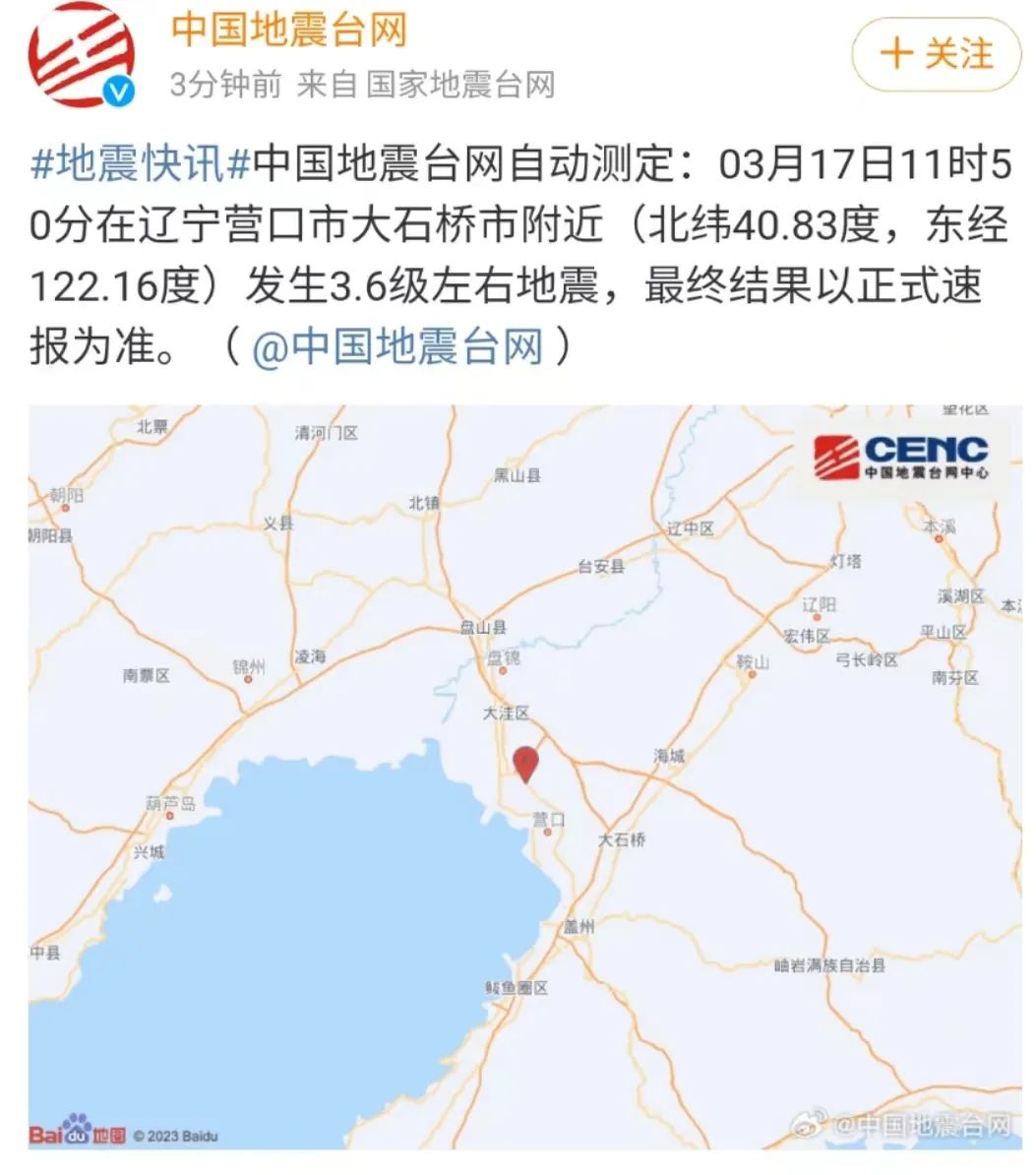 刚刚,辽宁营口发生地震!沈阳有震感|辽宁省_新浪财经_新浪网