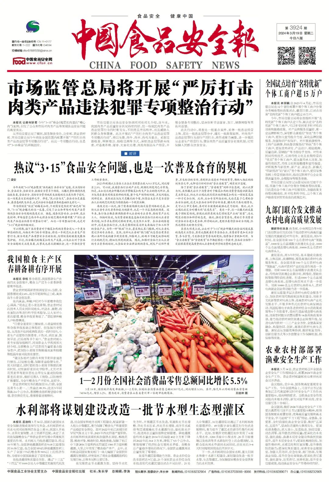 版面导览中国食品安全报第3924期