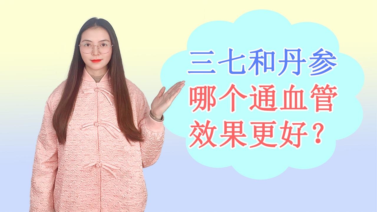 三七和丹参，哪个通血管效果更好？它们的其他功效你都知道吗？.|_新浪新闻