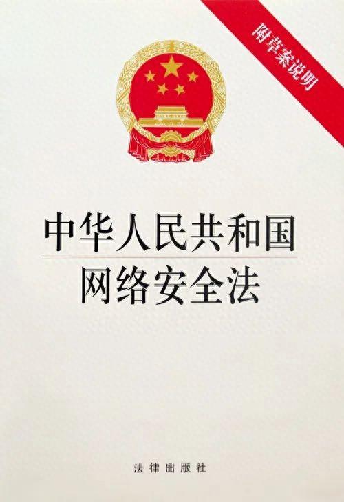 敲黑板!国家安全部解读《网络安全法》四大亮点