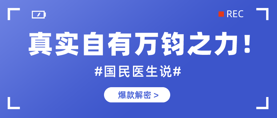 真实自有万钧之力解密微博首档个人讲述类栏目国民医生说的爆款基因