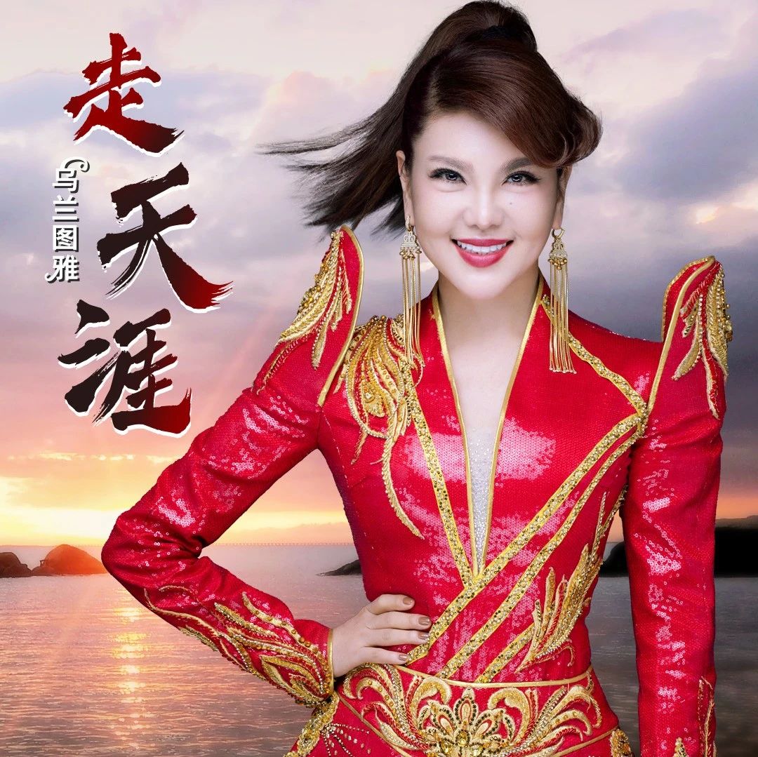 你的脚步流浪在天涯……乌兰图雅演绎经典《走天涯》,唱出了离别的思念~|乌兰图雅_新浪新闻