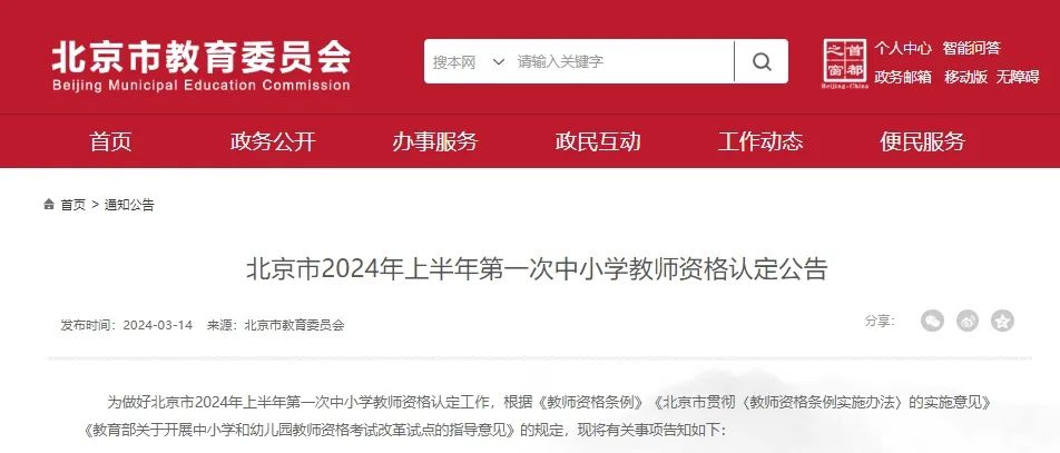 北京市2024年上半年第一次中小学教师资格认定