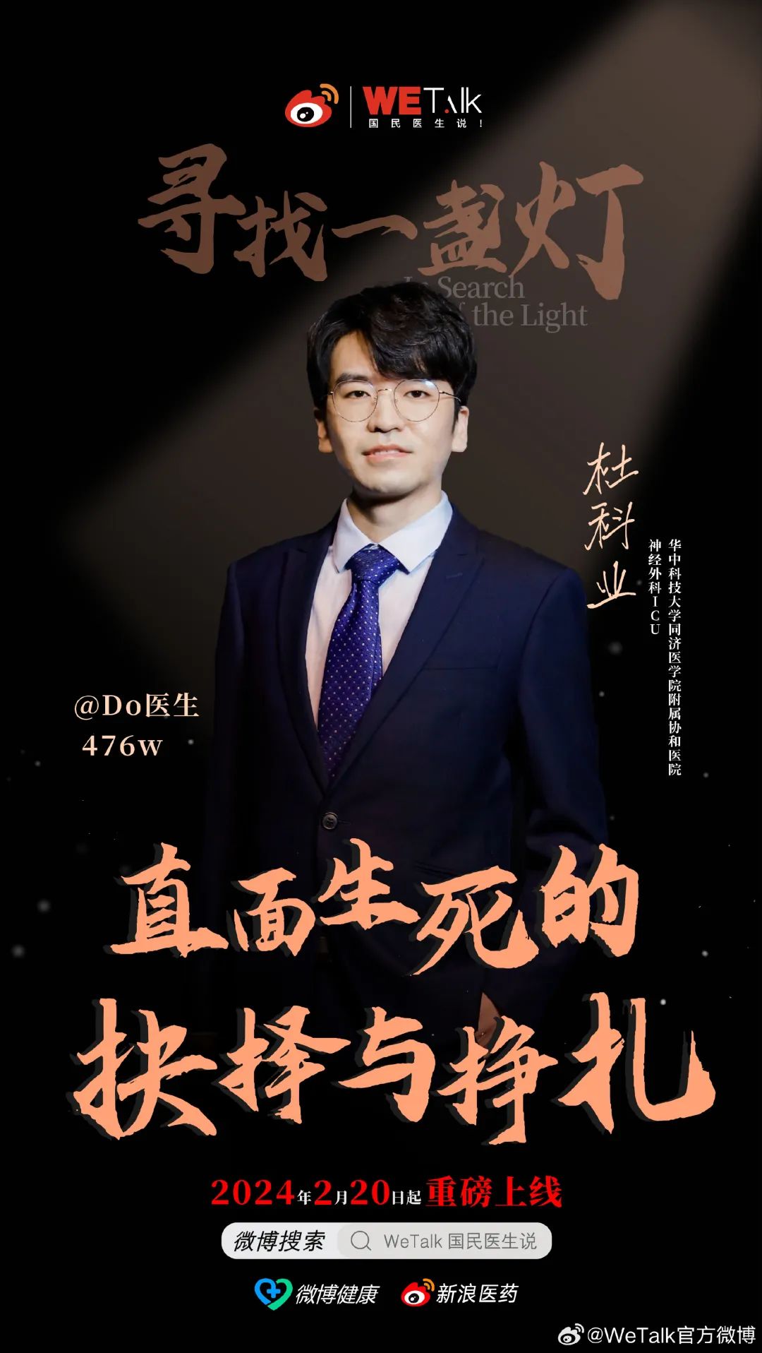 真实自有万钧之力解密微博首档个人讲述类栏目国民医生说的爆款基因