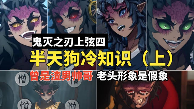 别被上弦四半天狗的老头形象骗了 曾是渣男 年轻时真的很帅|鬼灭之刃_新浪新闻