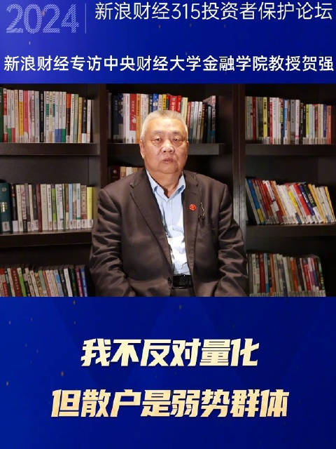 贺强:我不反对量化,但散户是弱势群体,机构用量化交易跟散户来博弈是不公平的_新浪新闻