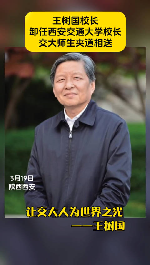 王树国卸任西安交通大学校长|王树国|西安交通大学_新浪新闻
