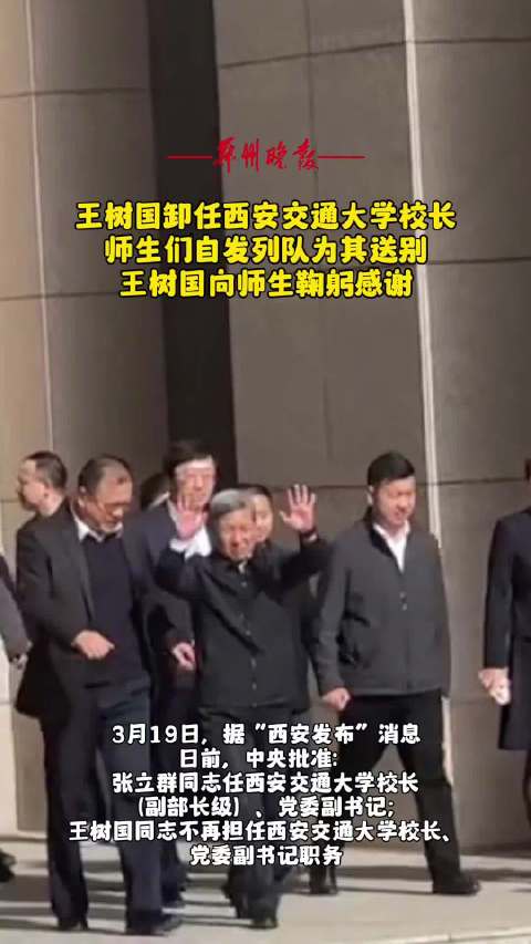 王树国卸任!西安交大迎来院士校长|院士|王树国|西安交通大学_新浪新闻