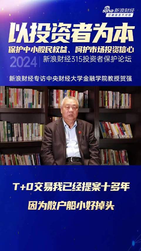 贺强:我已经提案十多年,T+0让散户船小好掉头|贺强|T+0_新浪新闻