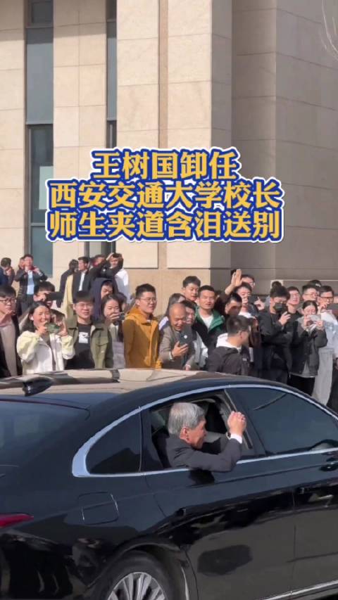 王树国卸任西安交通大学校长 师生夹道含泪送别|王树国|西安交通大学|鞠躬_新浪新闻