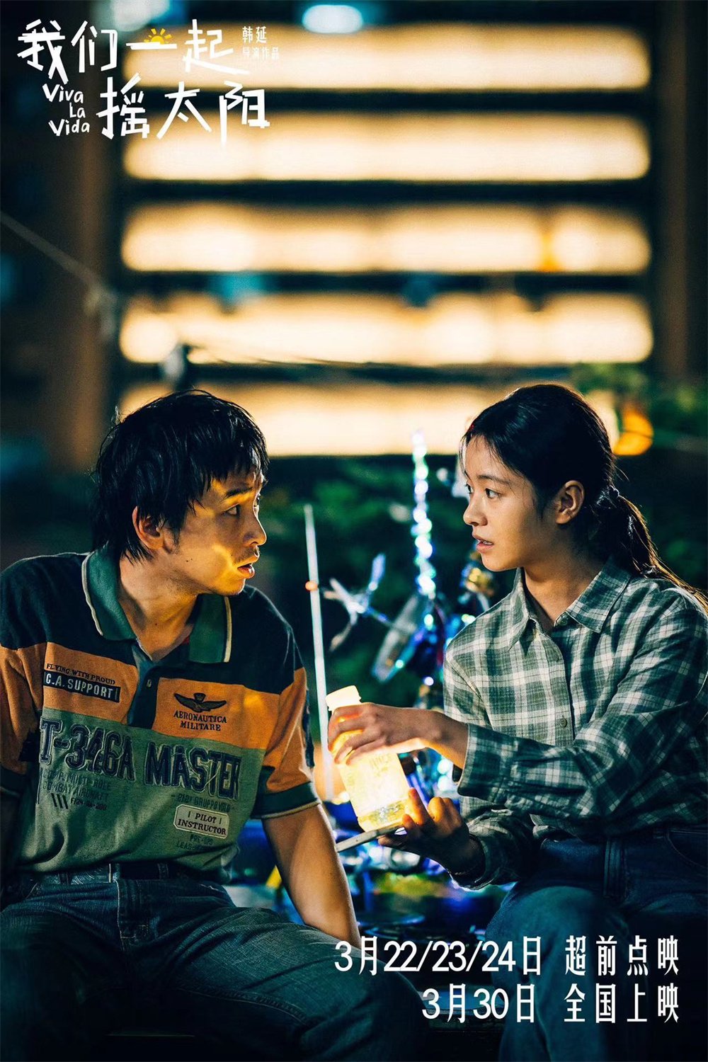 《我们一起摇太阳》海报上周末,另一部从春节档撤下再战的影片——由