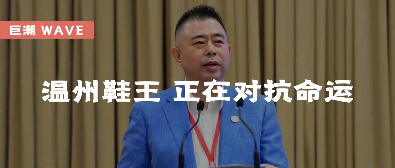 温州鞋王,正在对抗命运|巨潮|王振滔|奥康|温州市_新浪新闻