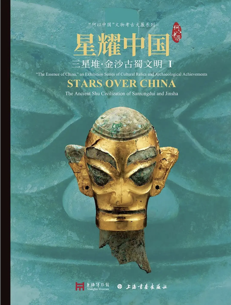 《星耀中国:三星堆·金沙古蜀文明》特展图录