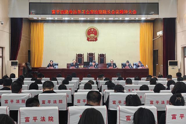 富平县人民法院贯彻落实全市法院院长会议精神|法官_新浪财经_新浪网