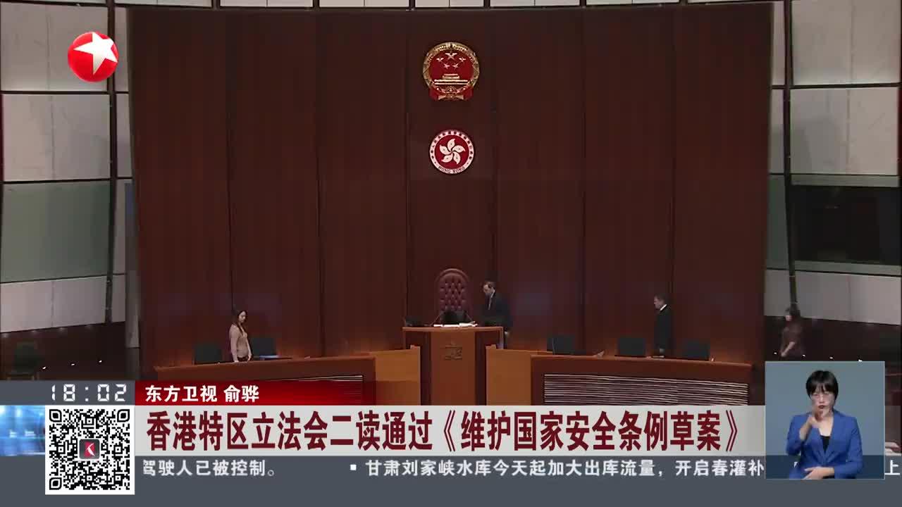 香港特区立法会二读通过 《维护国家安全条例草案》