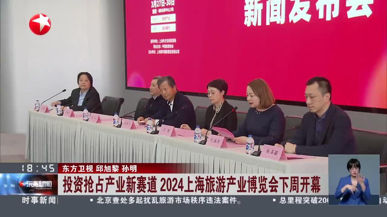 投资抢占产业新赛道 2024上海旅游产业博览会下周开幕