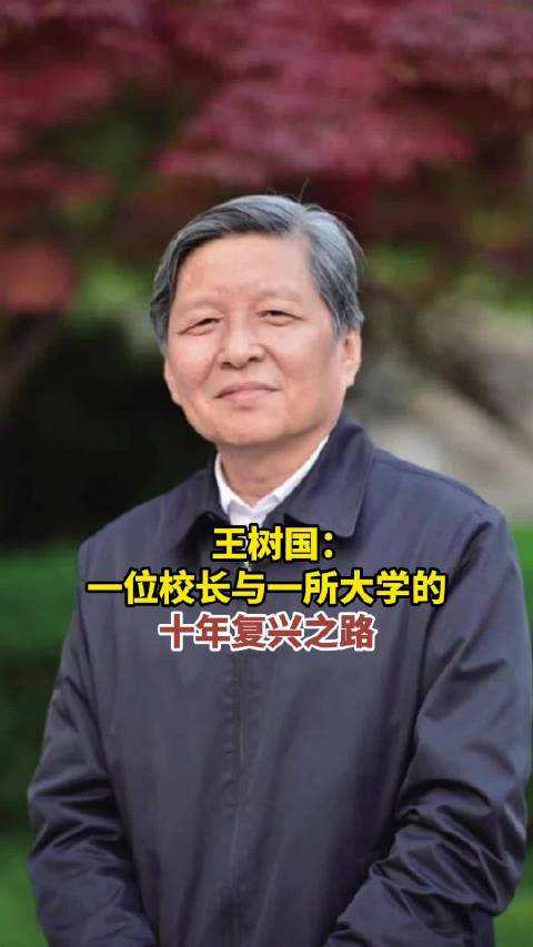 王树国:一位校长与一所大学的十年复兴之路|西安市|西安交通大学|陕西省|西交大|冰城_新浪新闻