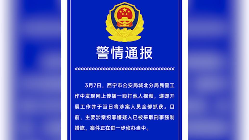 青海西宁警方通报"殴打侮辱他人视频":涉案人员全部抓获