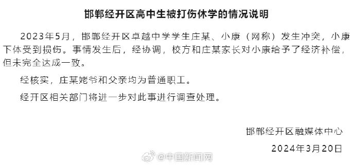 2023年5月,邯郸经开区卓越中学学生庄某,小康(网称)发生冲突,小康下体