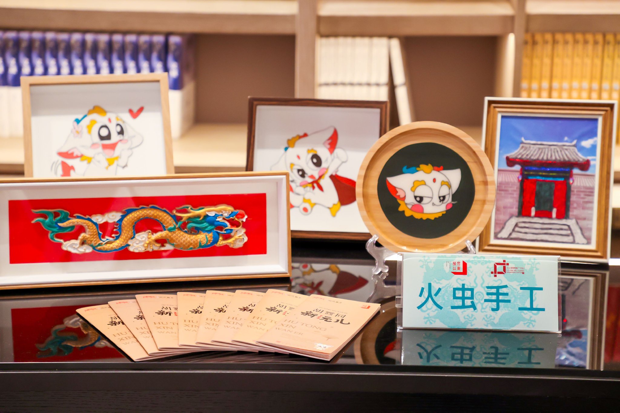 「故宮以東」文創產品集中亮相,新一年合作項目現場評審 - 新浪香港