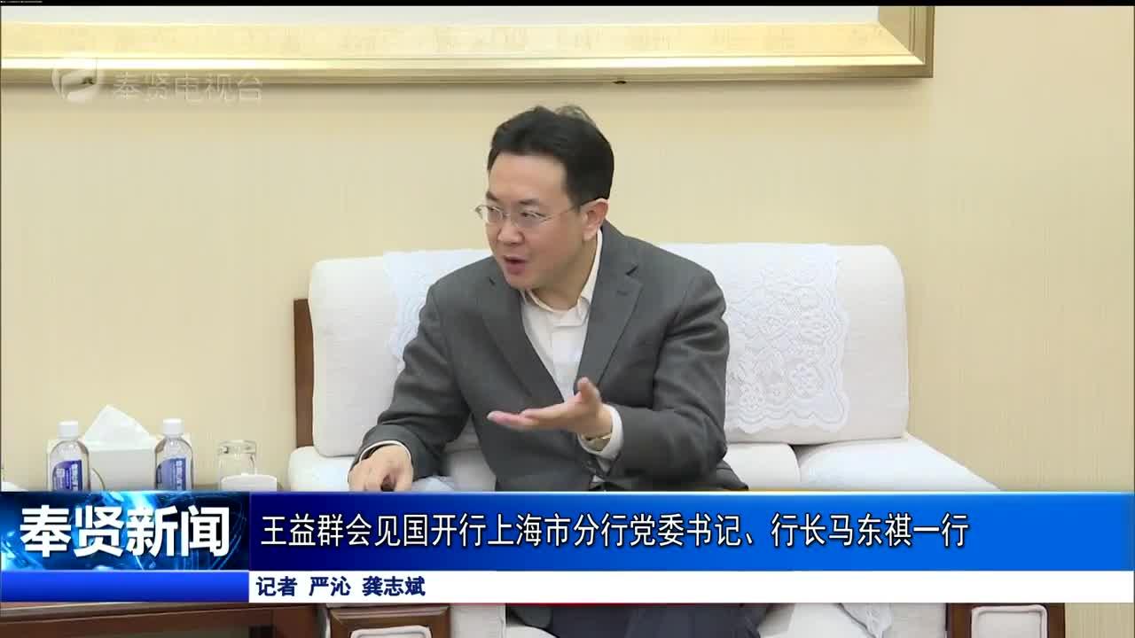 王益群会见国开行上海市分行党委书记,行长马东祺一行