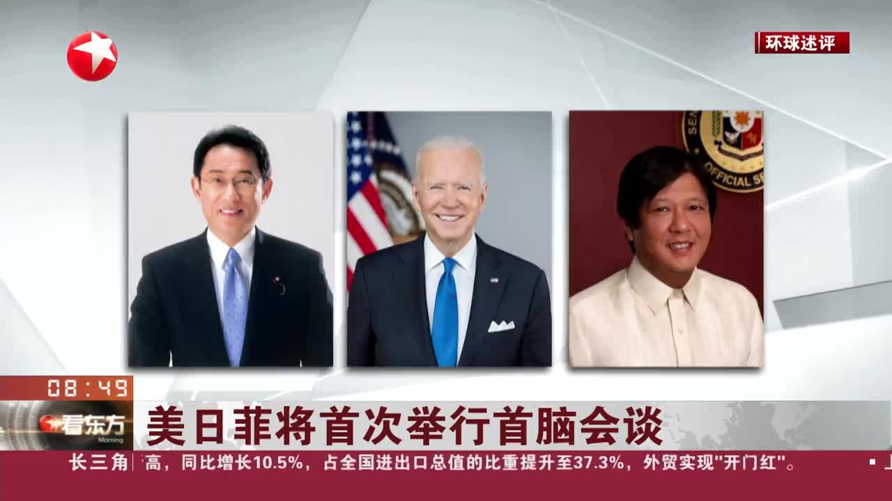 美日菲将首次举行首脑会谈