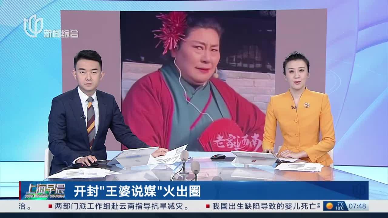 开封"王婆说媒"火出圈