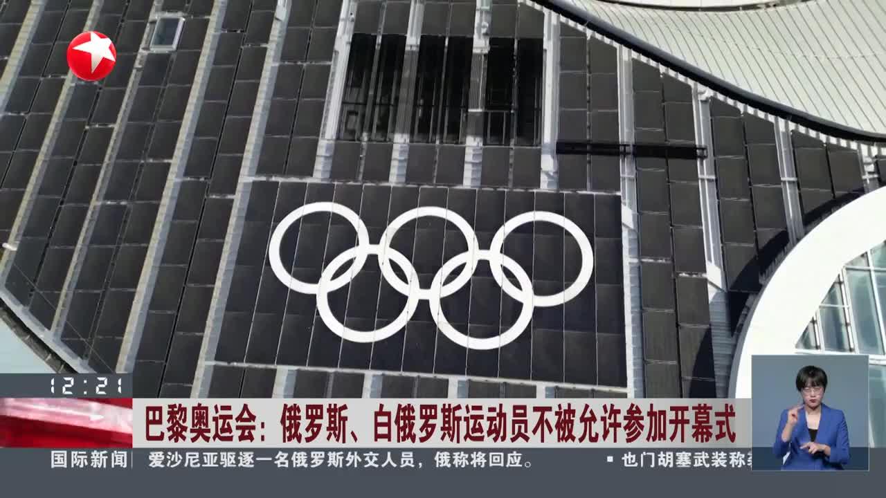 巴黎奥运会:俄罗斯,白俄罗斯运动员不被允许参加开幕式