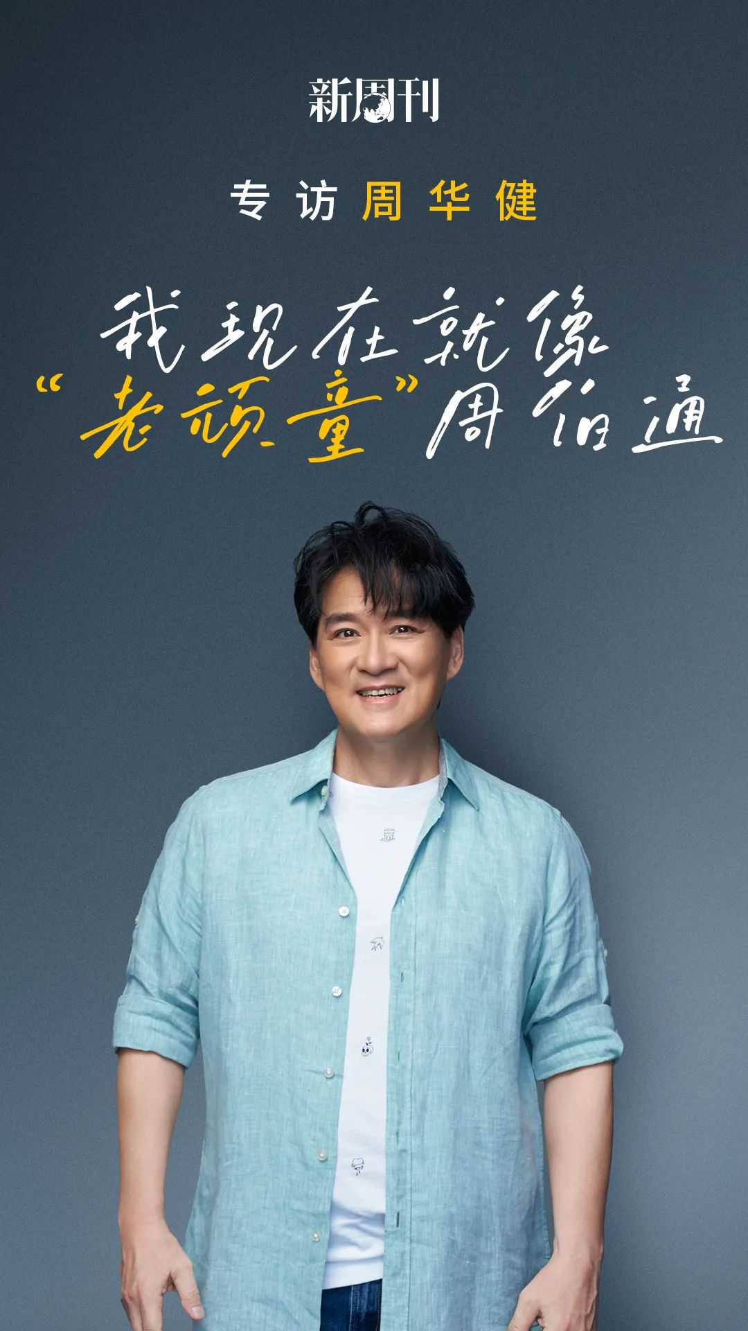 最会唱武侠的周华健,就像"老顽童"