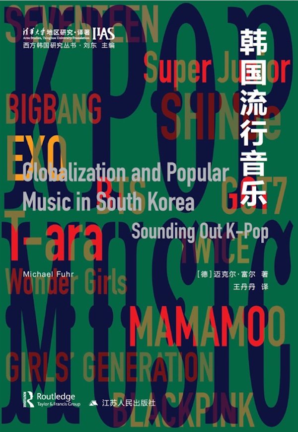 《韩国流行音乐》，江苏人民出版社，2024年