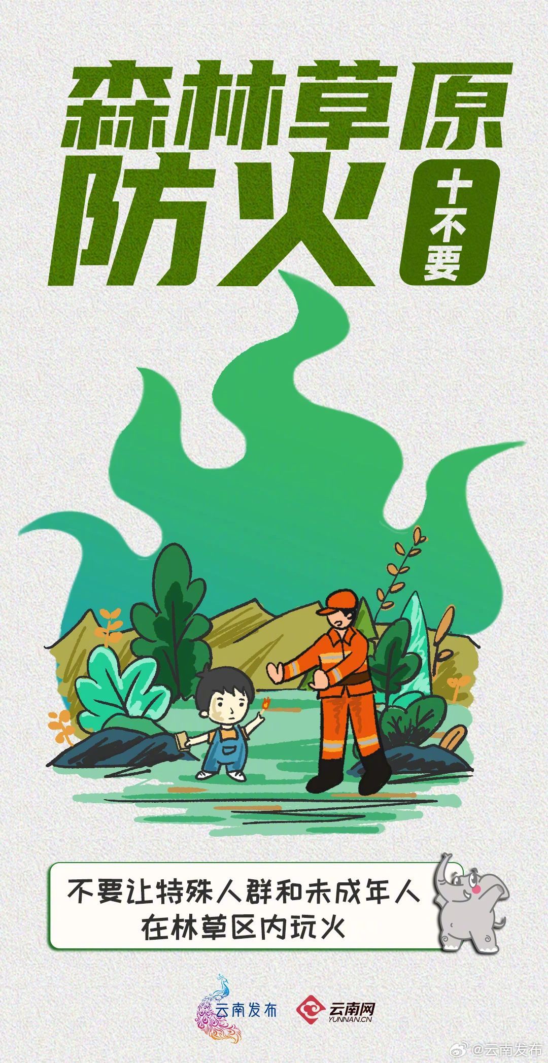 森林防火人人有责!这10张海报内容请铭记于心