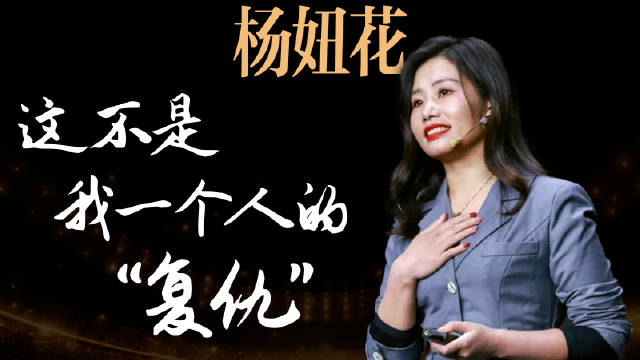 看完杨妞花的演讲，真切地感受到了她“坚持的力量”|人贩子|贵州省_新浪新闻