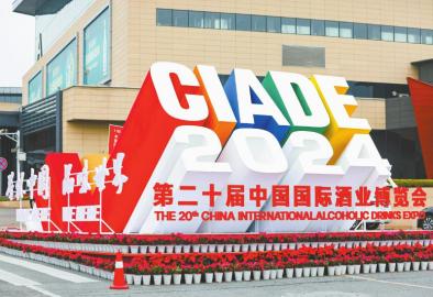 　　第二十届中国国际酒业博览会展览现场。