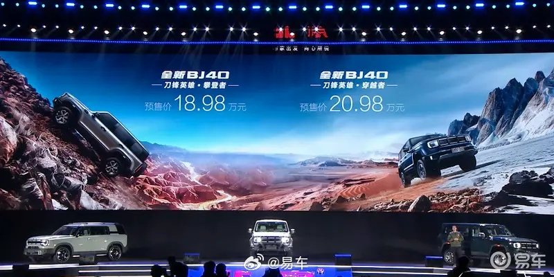 全新北京BJ40刀锋英雄版开启预售 预售价格18.98万元起