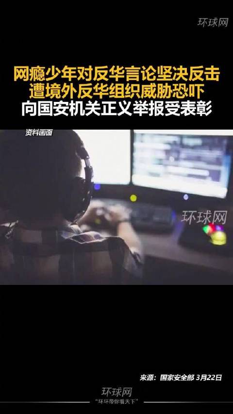 国安部:反驳反华言论后被“人肉”,网瘾少年举报立功|反华_新浪新闻