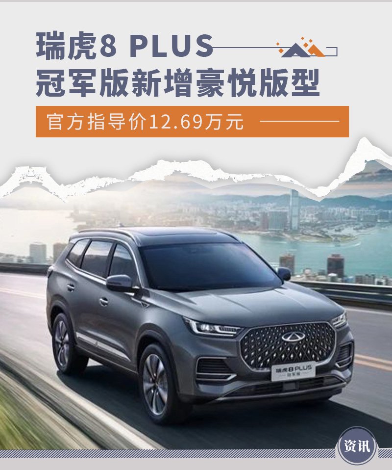 瑞虎8plus冠军版新增豪悦版型指导价1269万元