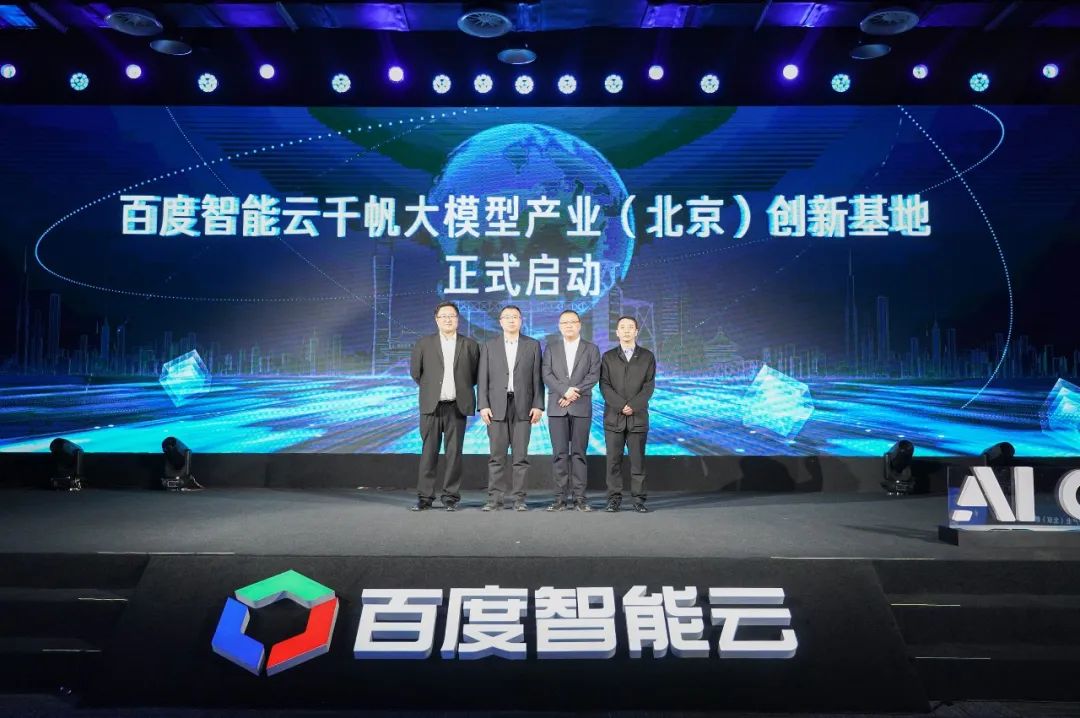 百度智能云千帆产品发布会暨千帆大模型产业(北京)创新基地启动仪式在