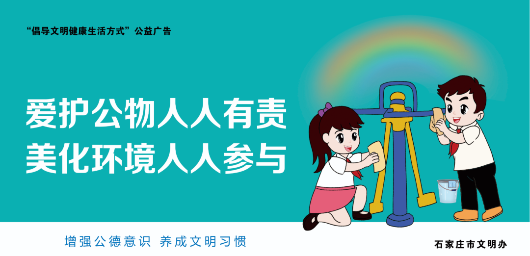 公益广告 | 爱护公物人人有责 美化环境人人参与|石