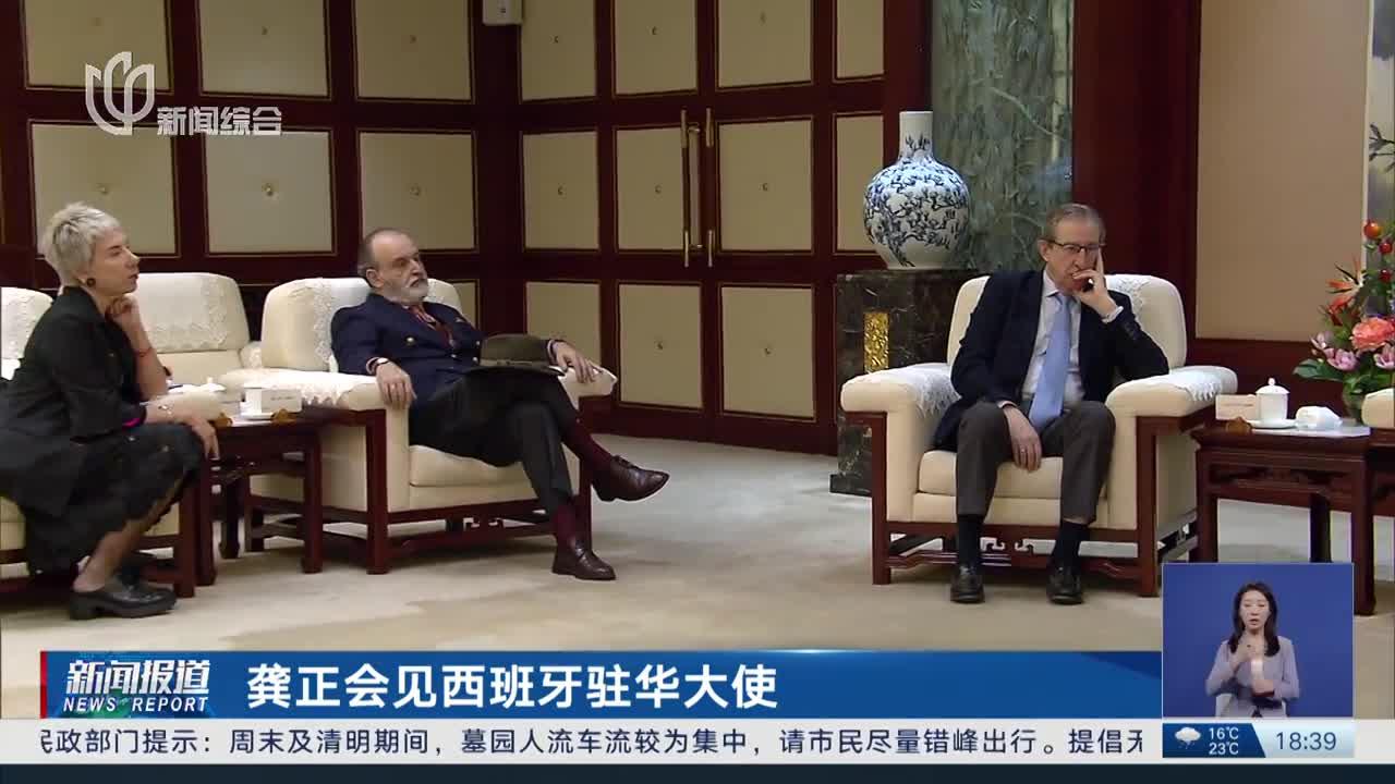 龚正会见西班牙驻华大使