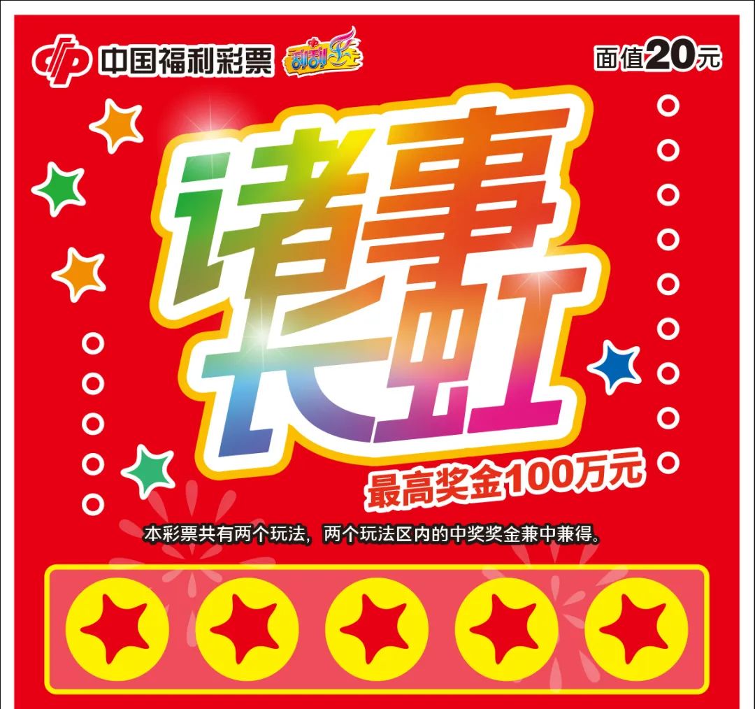 福彩刮刮乐"诸事长虹"上市_新浪财经_新浪网
