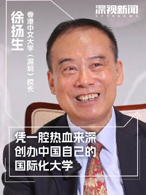 香港中文大学(深圳)校长 徐扬生:凭一腔热血来深创办中国自己的国际化大学|香港中文大学(深圳)|大学|徐扬生_新浪新闻