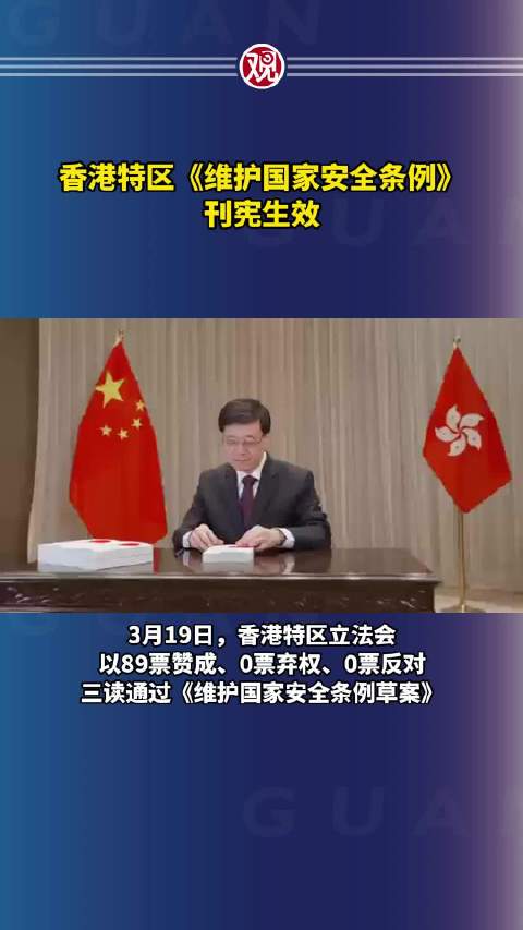 香港特区《维护国家安全条例》刊宪生效|香港|维护国家安全条例_新浪新闻
