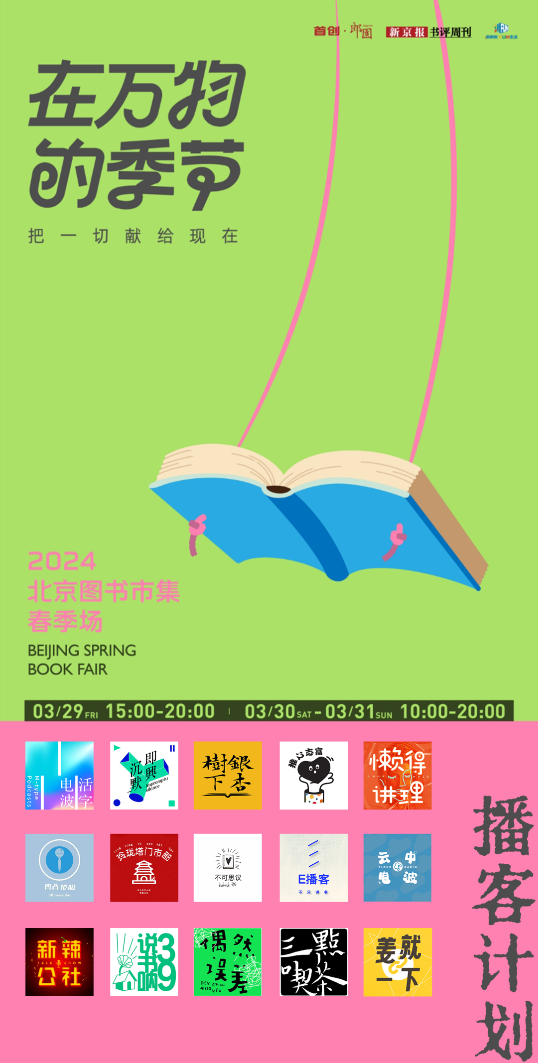 那些交谈与话语就是书市本身在播客里逛一场线上小书市