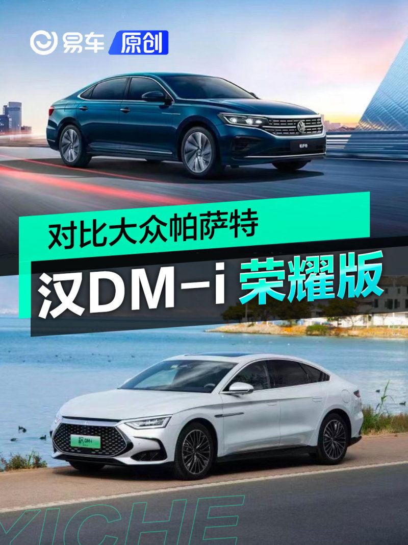 汉dmi荣耀版对比大众帕萨特谁才是六边形冠军