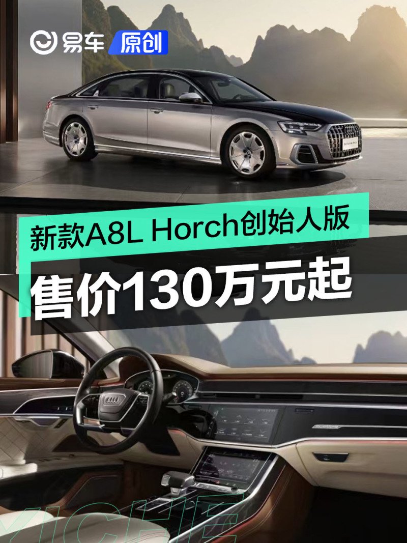 新款奥迪A8L Horch创始人版正式上市 售价130万元起