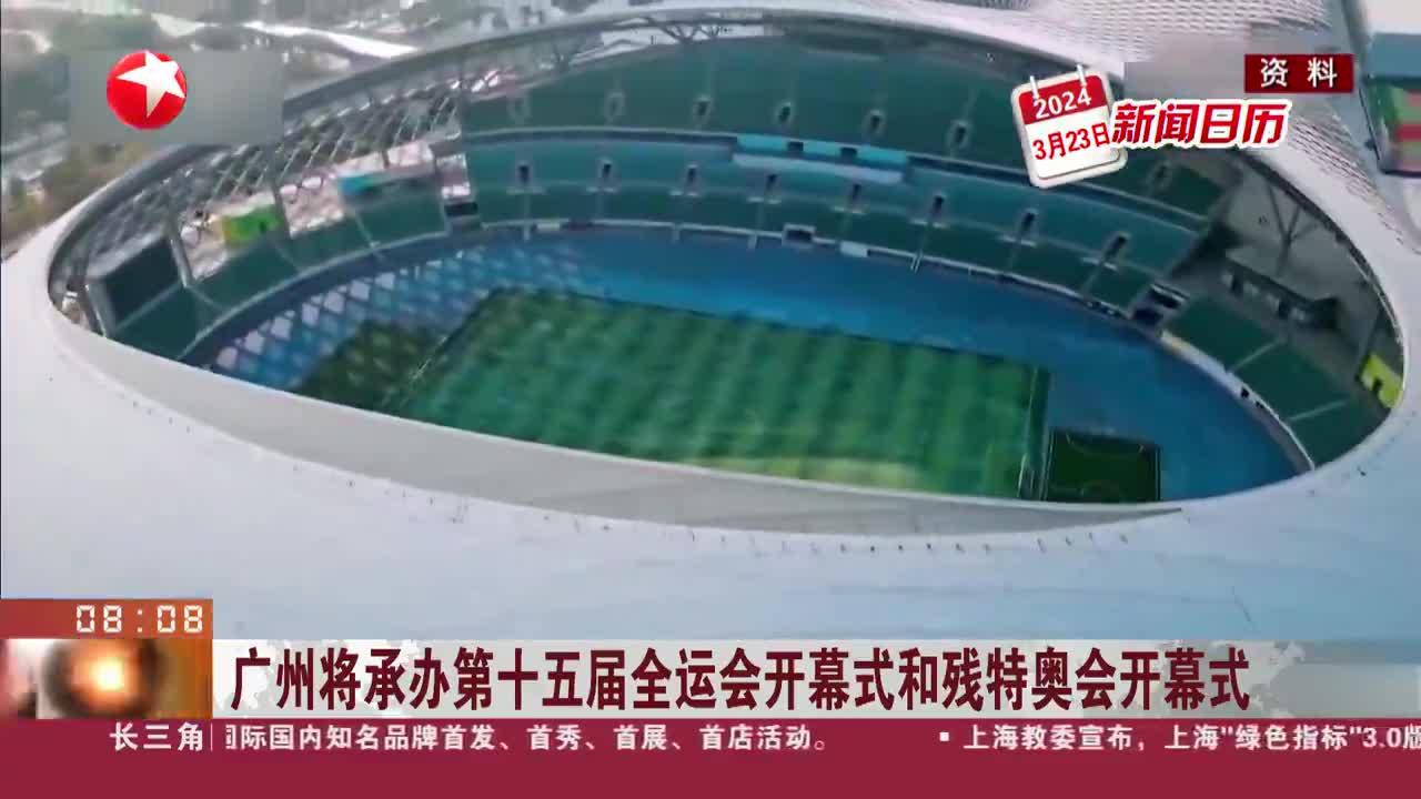 新闻日历 广州将承办第十五届全运会开幕式和残特奥会