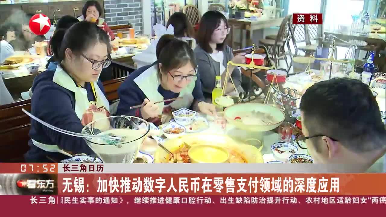 长三角日历 无锡:加快推动数字人民币在零售支付领域的深度应用