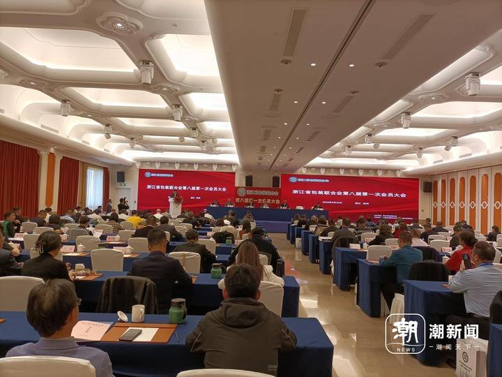 3月22日，浙江省包装联合会第八届一次会员大会暨成立40周年庆典活动在杭州举办。王中燕 摄